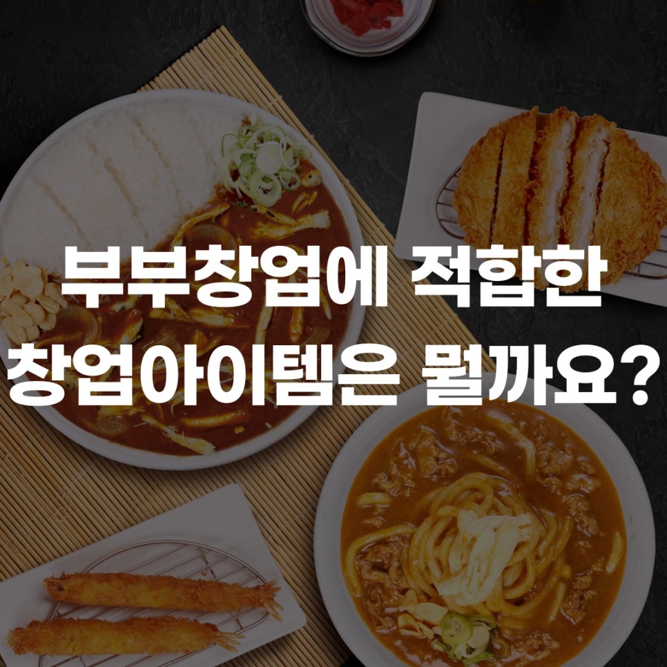 부부창업으로 도전할 수 있는 카레집 아비꼬