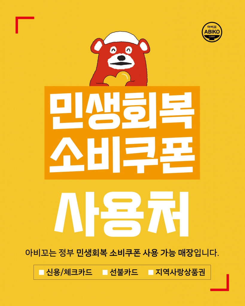 아비꼬에서 '민생회복 소비쿠폰' 사용 가능!